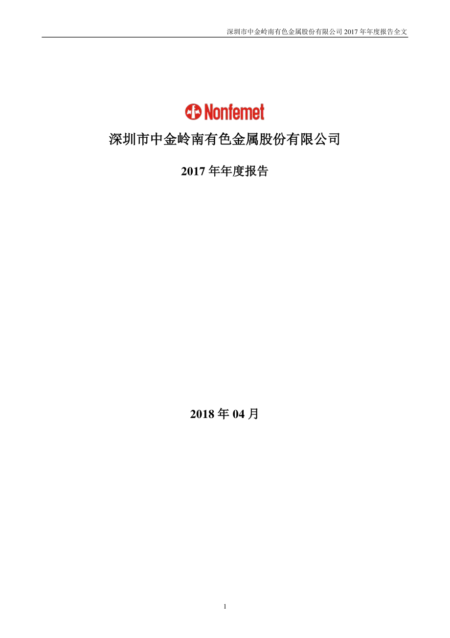 000060_2017_中金岭南_2017年年度报告_2018-04-02.pdf_第1页