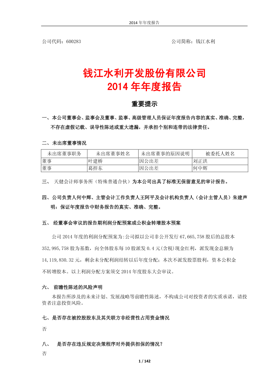 600283_2014_钱江水利_2014年年度报告_2015-04-09.pdf_第1页