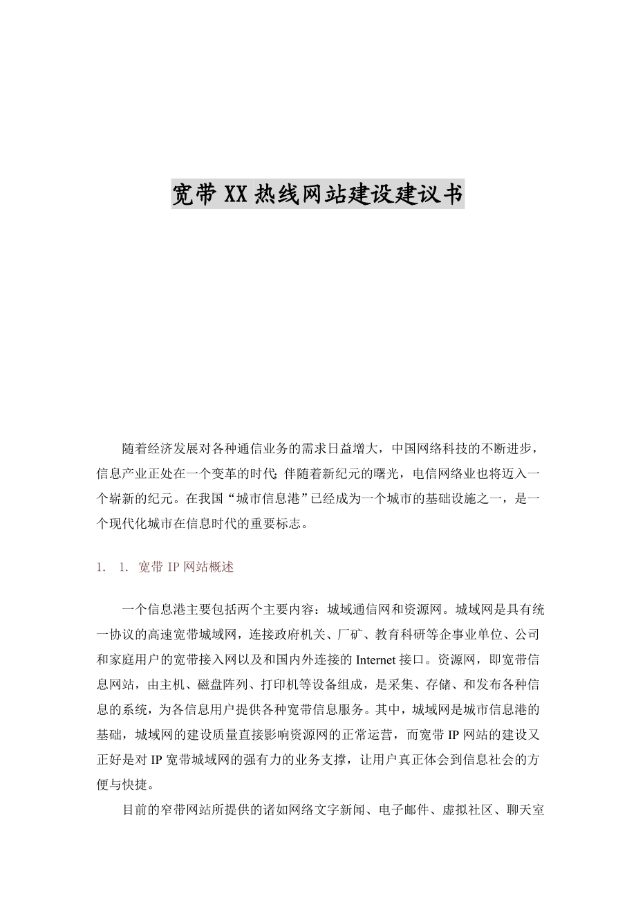 宽带XX网站建设策划书.doc_第1页