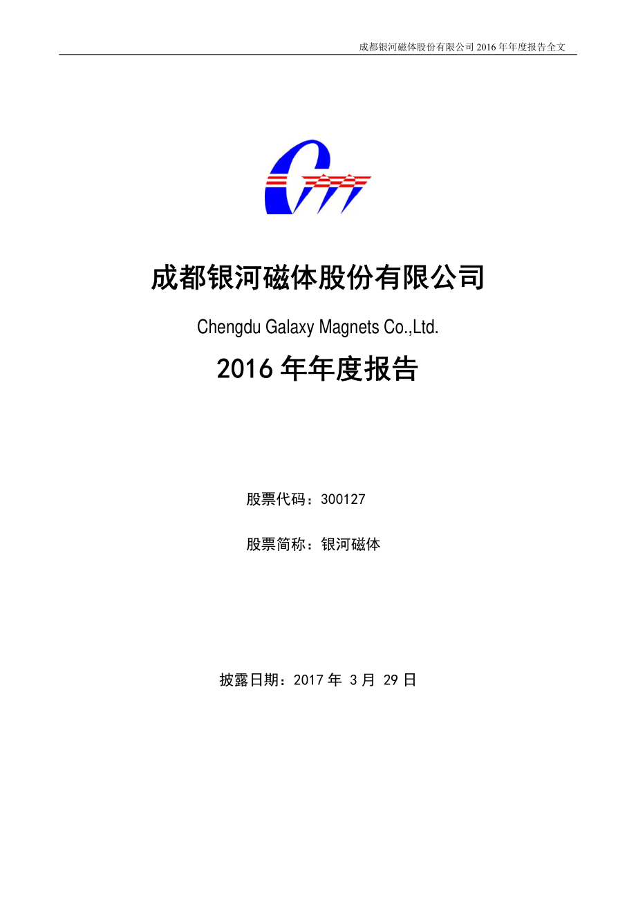 300127_2016_银河磁体_2016年年度报告_2017-03-28.pdf_第1页