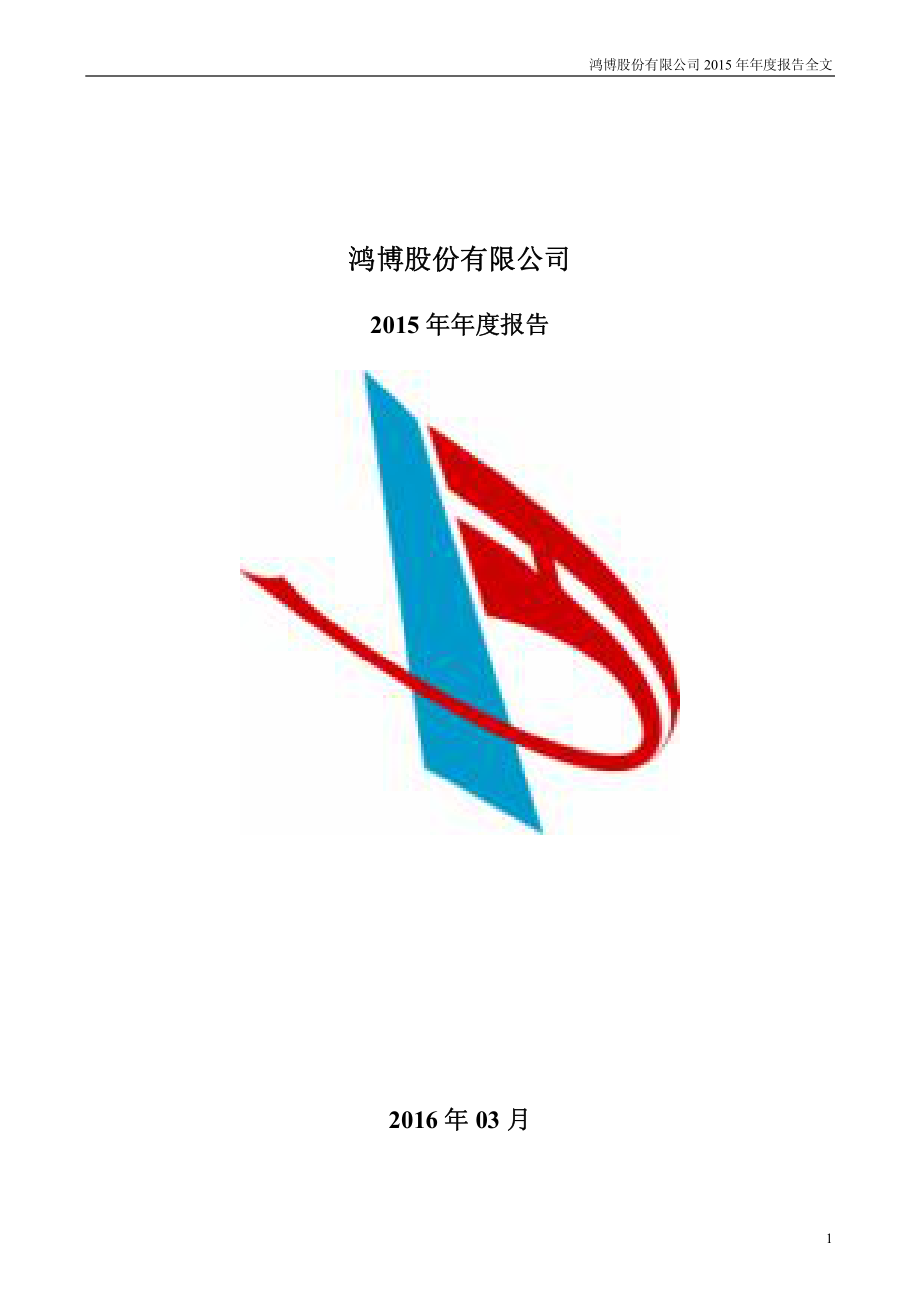 002229_2015_鸿博股份_2015年年度报告_2016-03-29.pdf_第1页