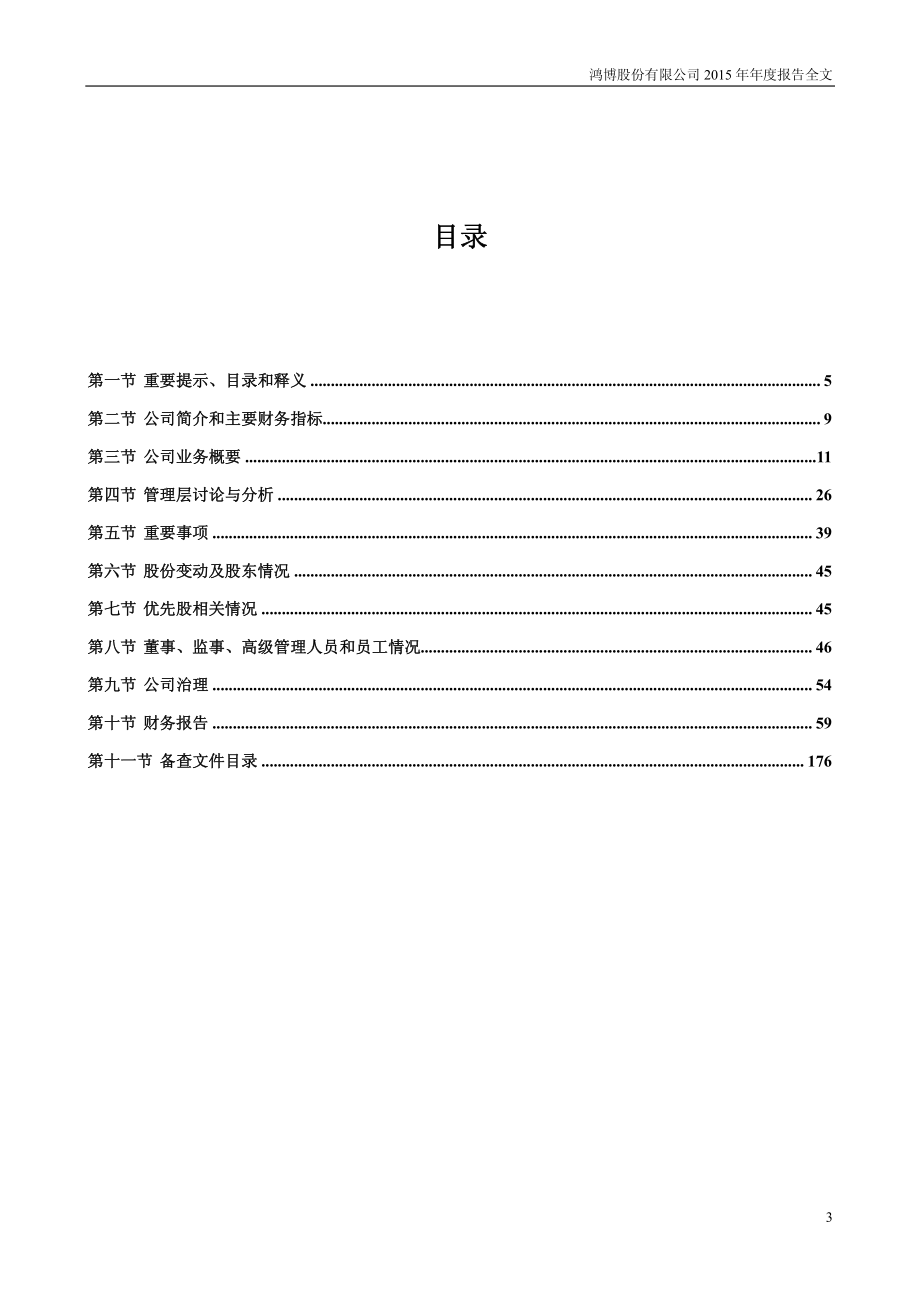 002229_2015_鸿博股份_2015年年度报告_2016-03-29.pdf_第3页