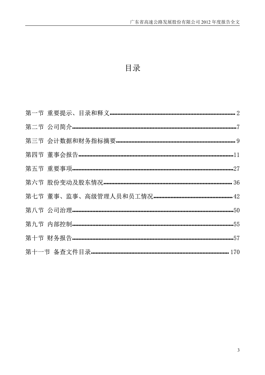 000429_2012_粤高速A_2012年年度报告_2013-03-19.pdf_第3页