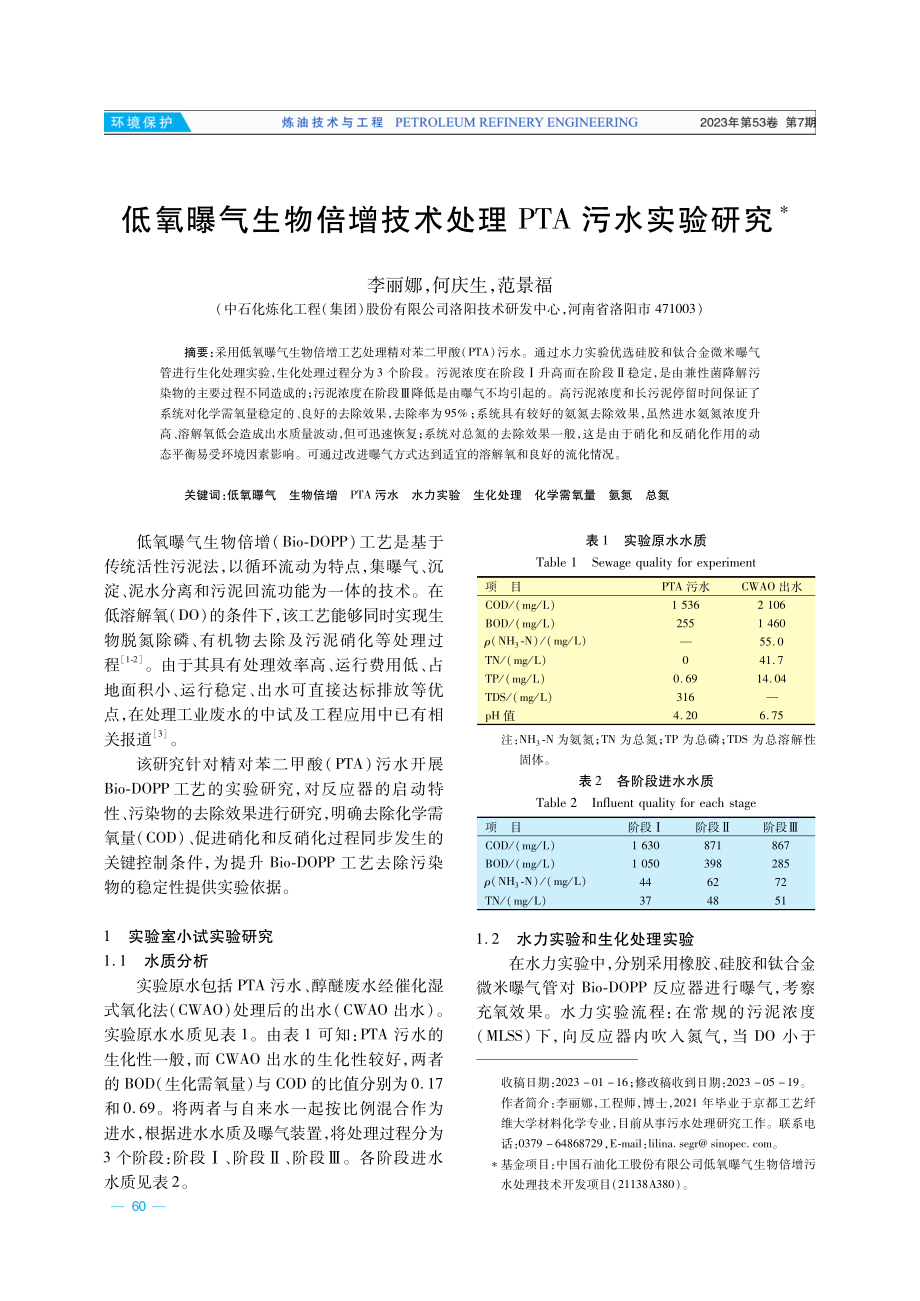 低氧曝气生物倍增技术处理PTA污水实验研究.pdf_第1页