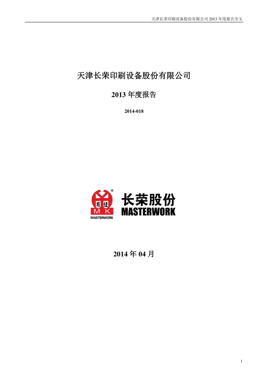 300195_2013_长荣股份_2013年年度报告_2014-04-14.pdf_第1页