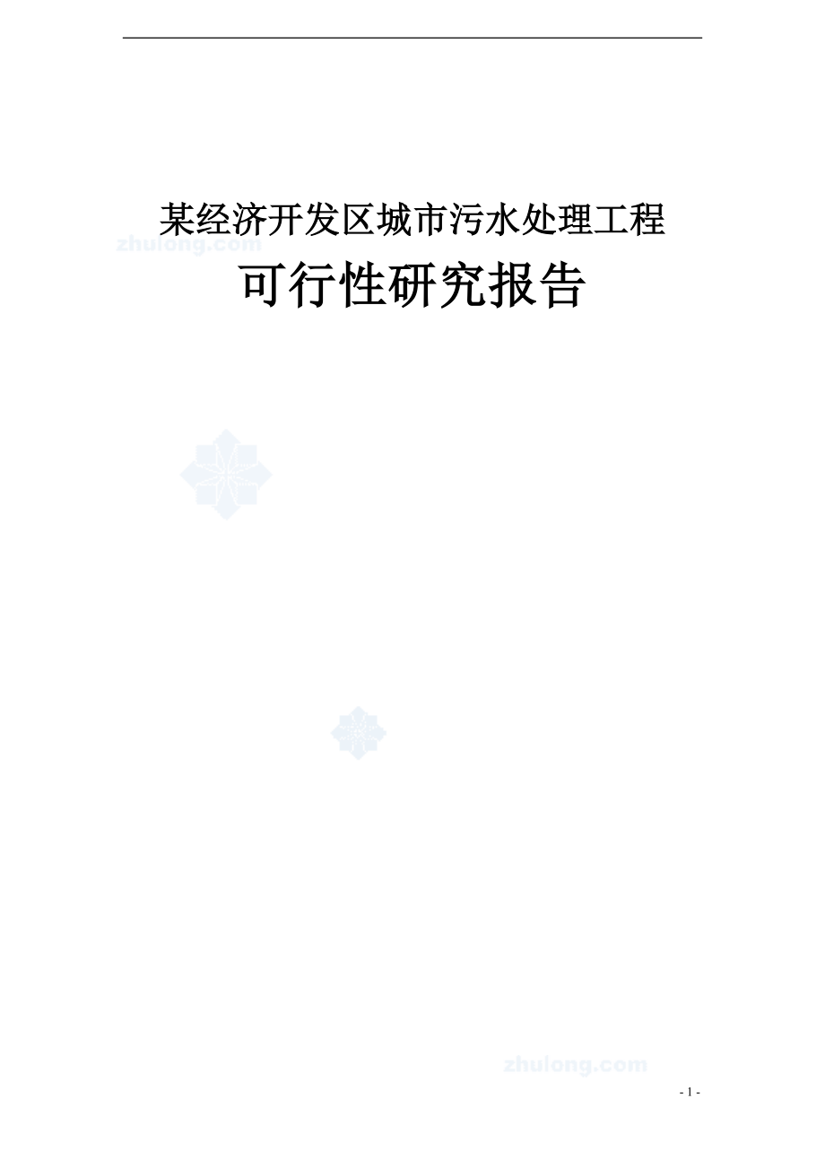 某污水厂污水处理设计可行性研究报告_secret.doc_第1页