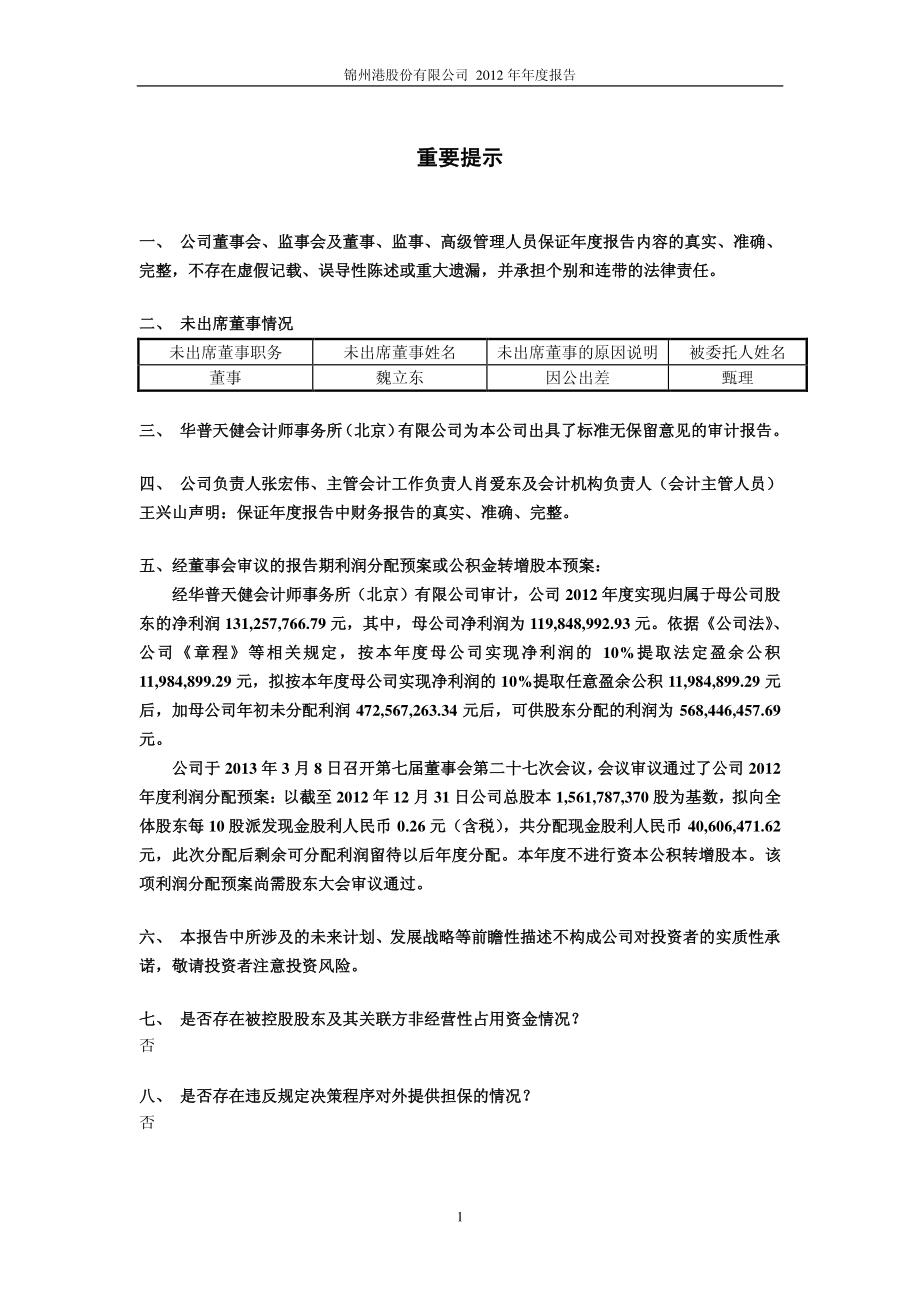 600190_2012_锦州港_2012年年度报告_2013-03-11.pdf_第2页