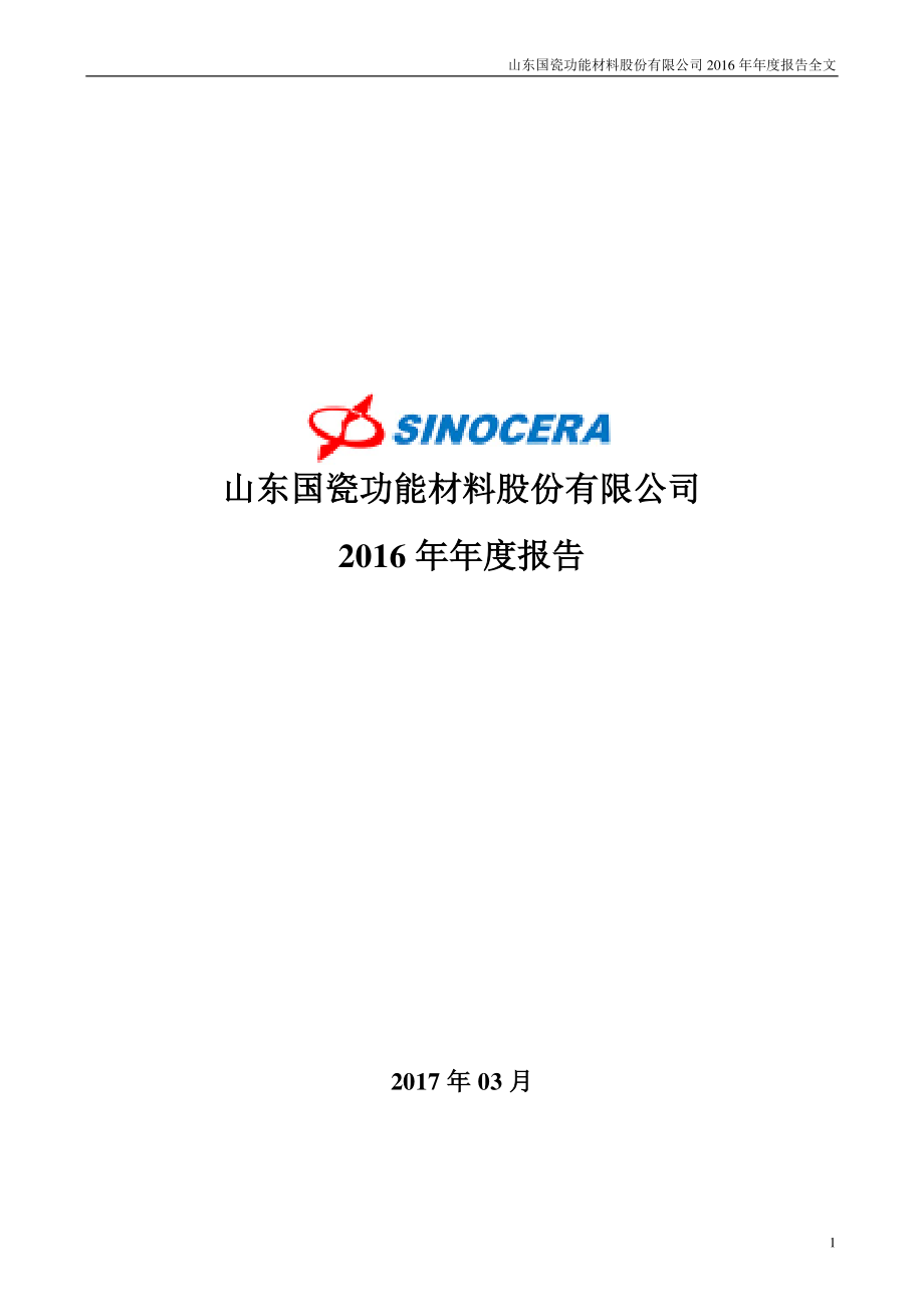 300285_2016_国瓷材料_2016年年度报告_2017-03-14.pdf_第1页