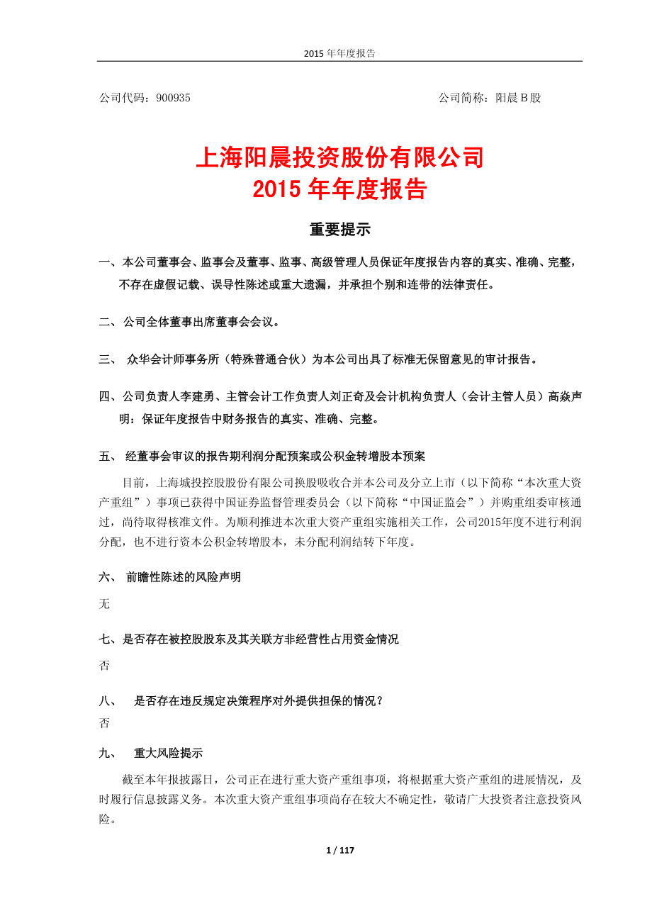 900935_2015_阳晨Ｂ股_2015年年度报告_2016-03-30.pdf_第1页