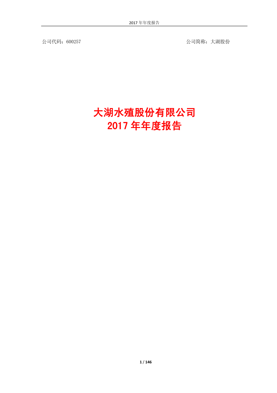 600257_2017_大湖股份_2017年年度报告_2018-04-27.pdf_第1页