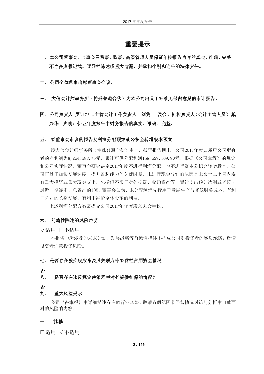 600257_2017_大湖股份_2017年年度报告_2018-04-27.pdf_第2页