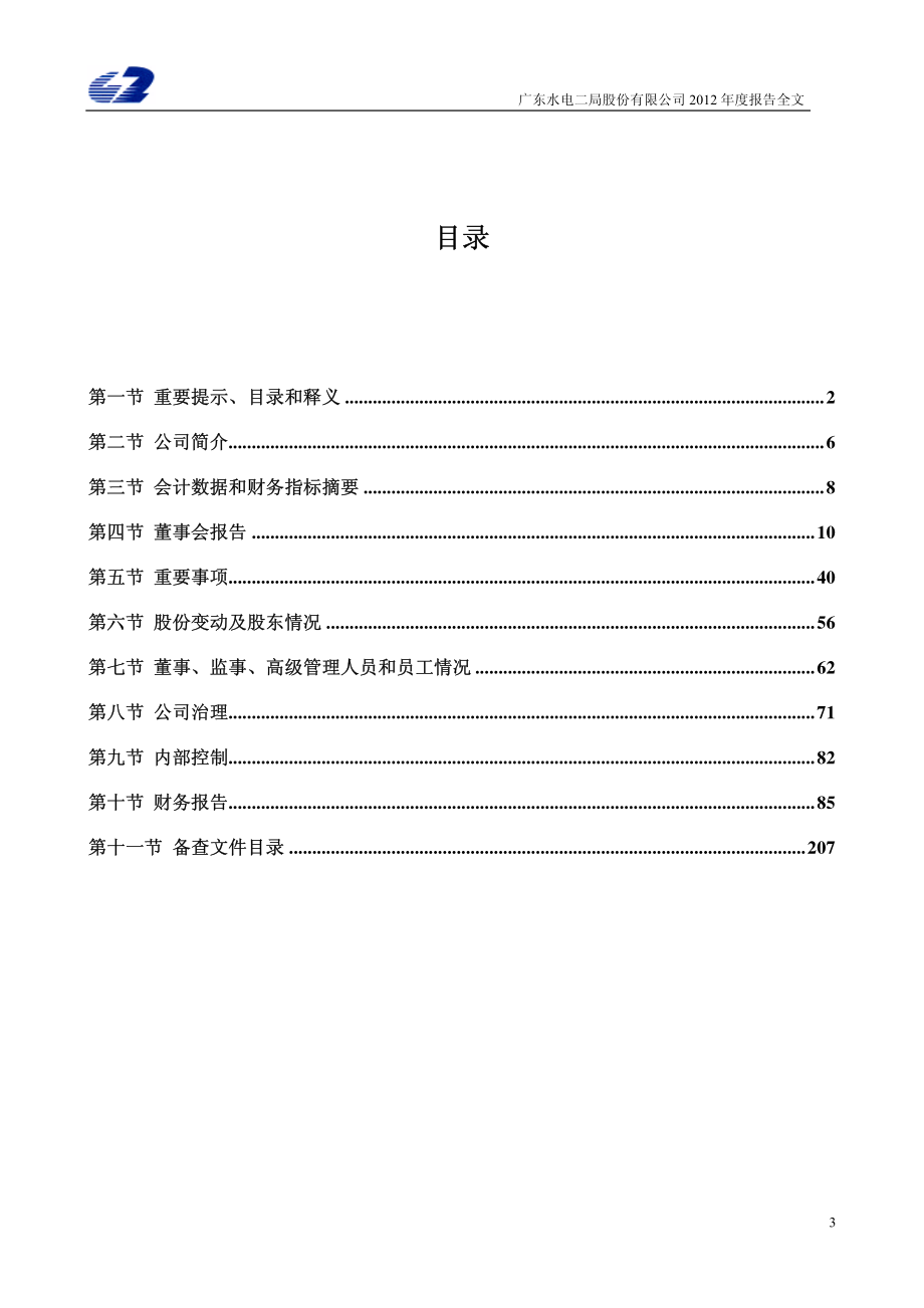 002060_2012_粤水电_2012年年度报告_2013-03-24.pdf_第3页