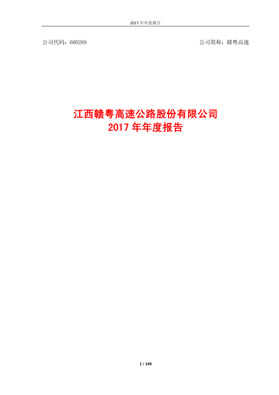 600269_2017_赣粤高速_2017年年度报告_2018-03-26.pdf_第1页