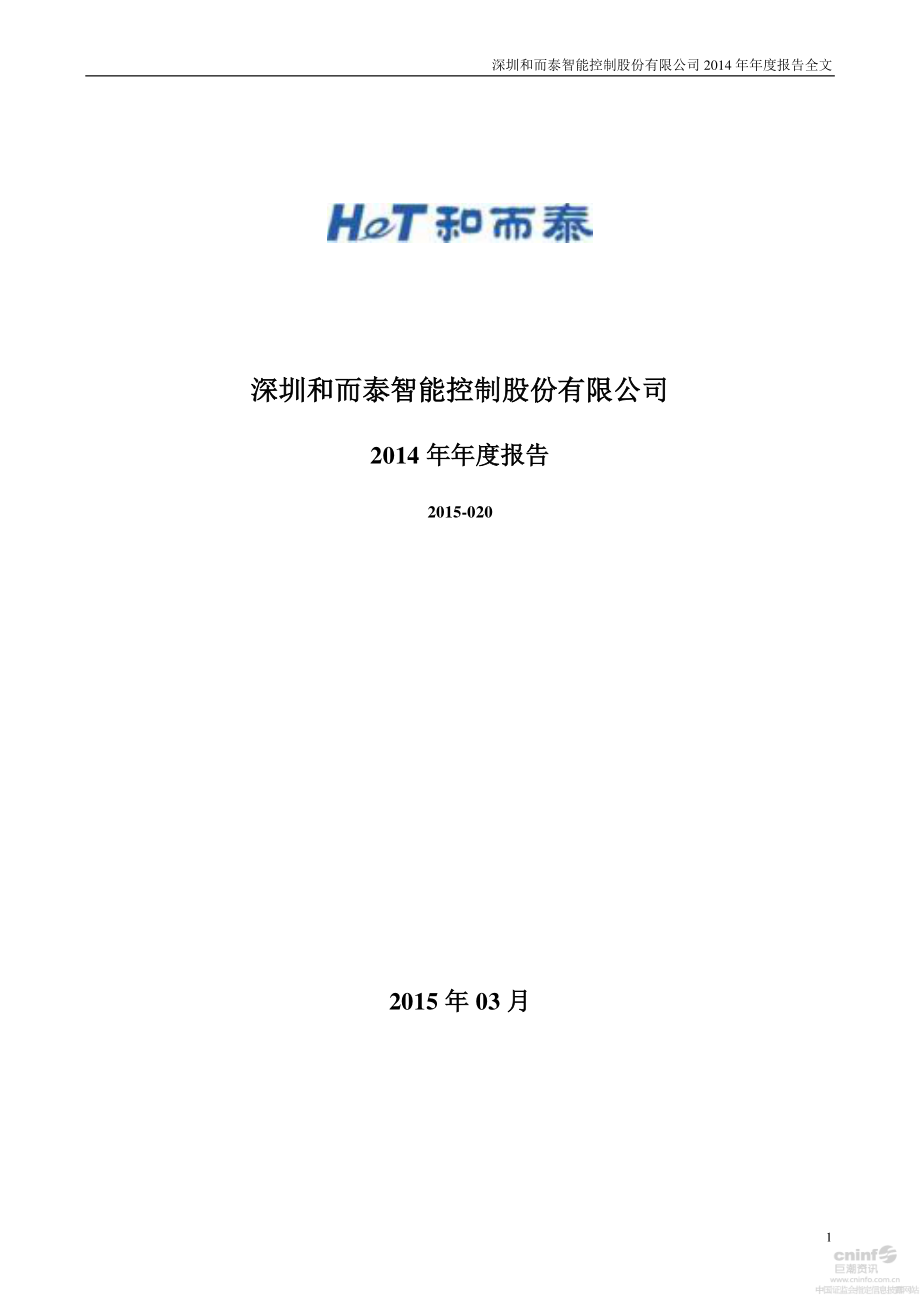 002402_2014_和而泰_2014年年度报告_2015-03-25.pdf_第1页