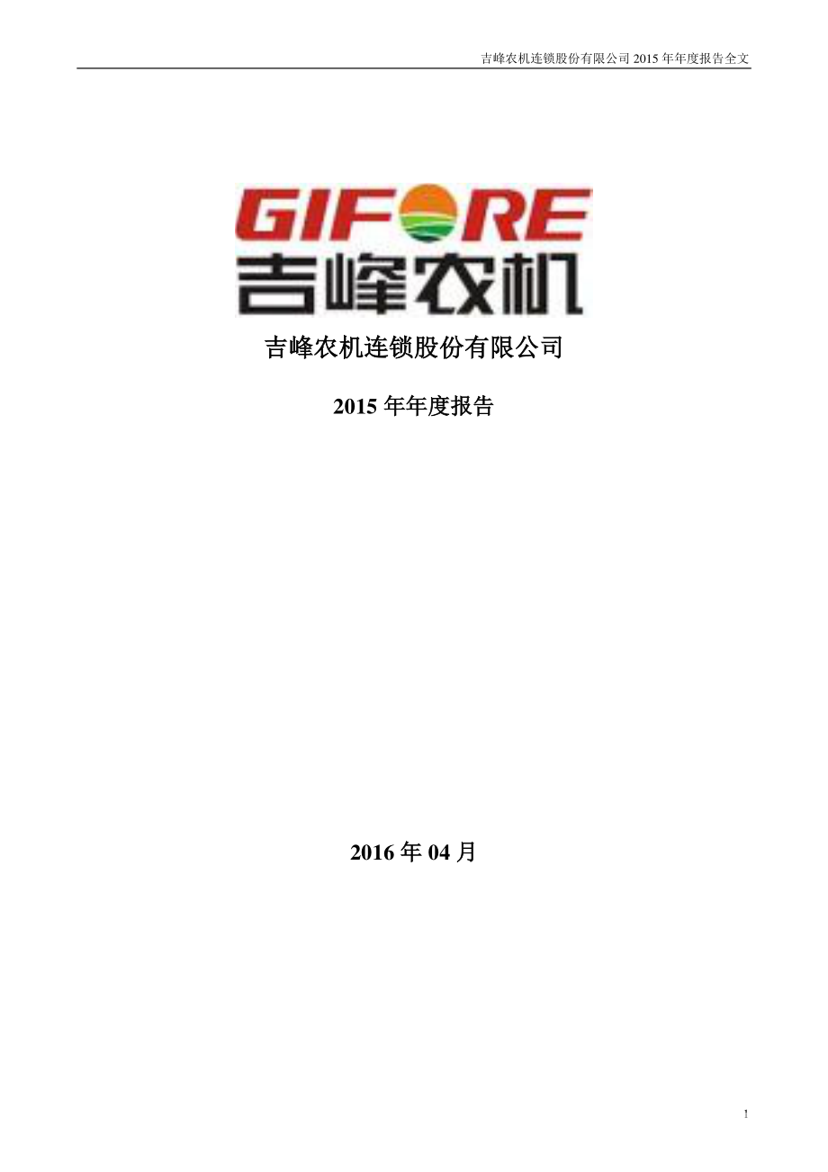 300022_2015_吉峰农机_2015年年度报告_2016-04-25.pdf_第1页