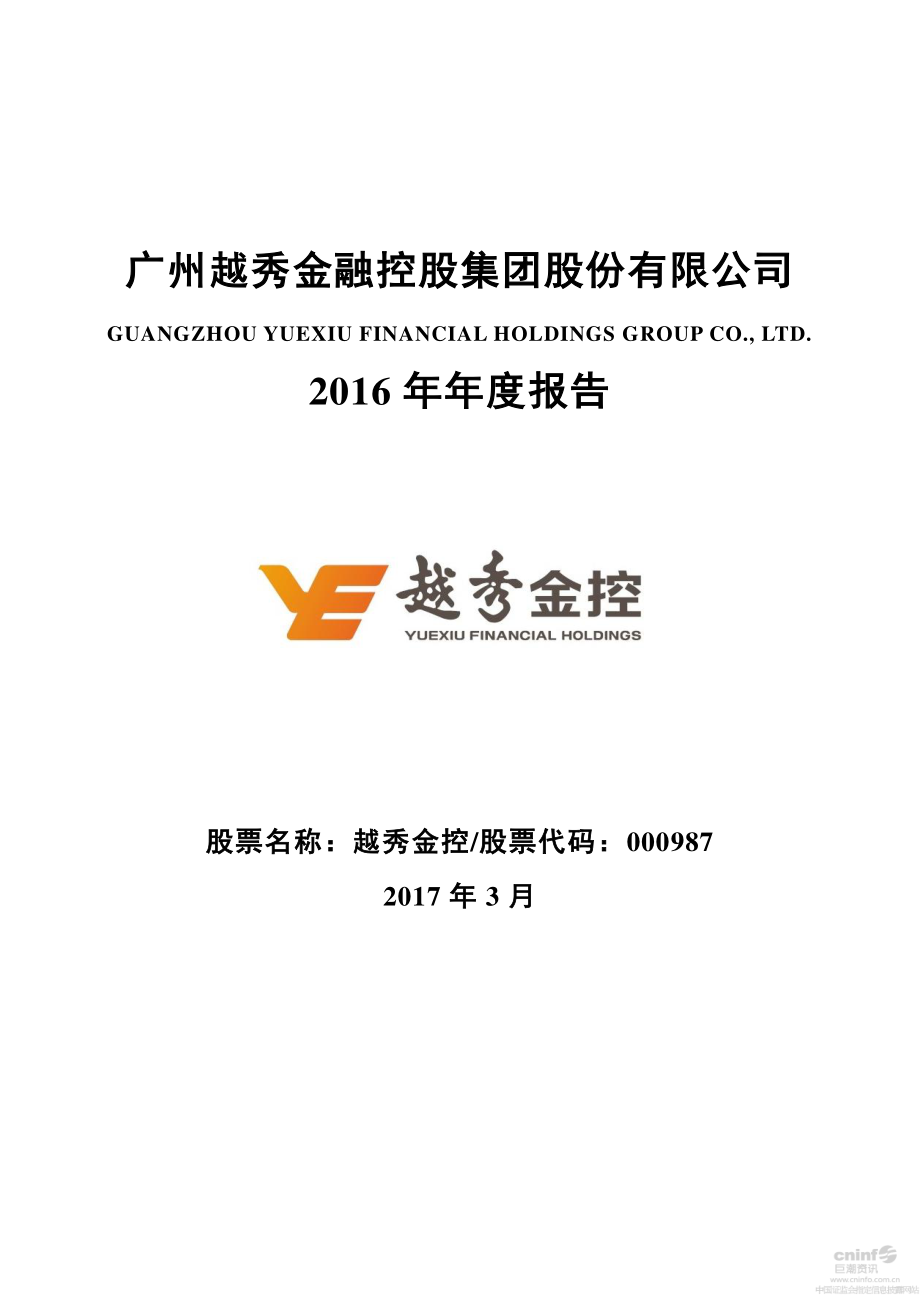 000987_2016_越秀金控_2016年年度报告_2017-03-22.pdf_第1页