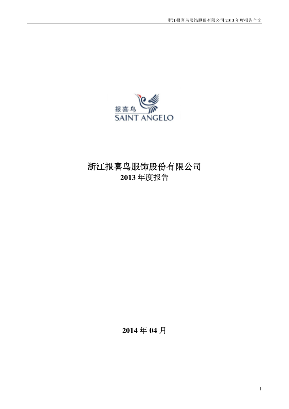 002154_2013_报喜鸟_2013年年度报告_2014-04-27.pdf_第1页