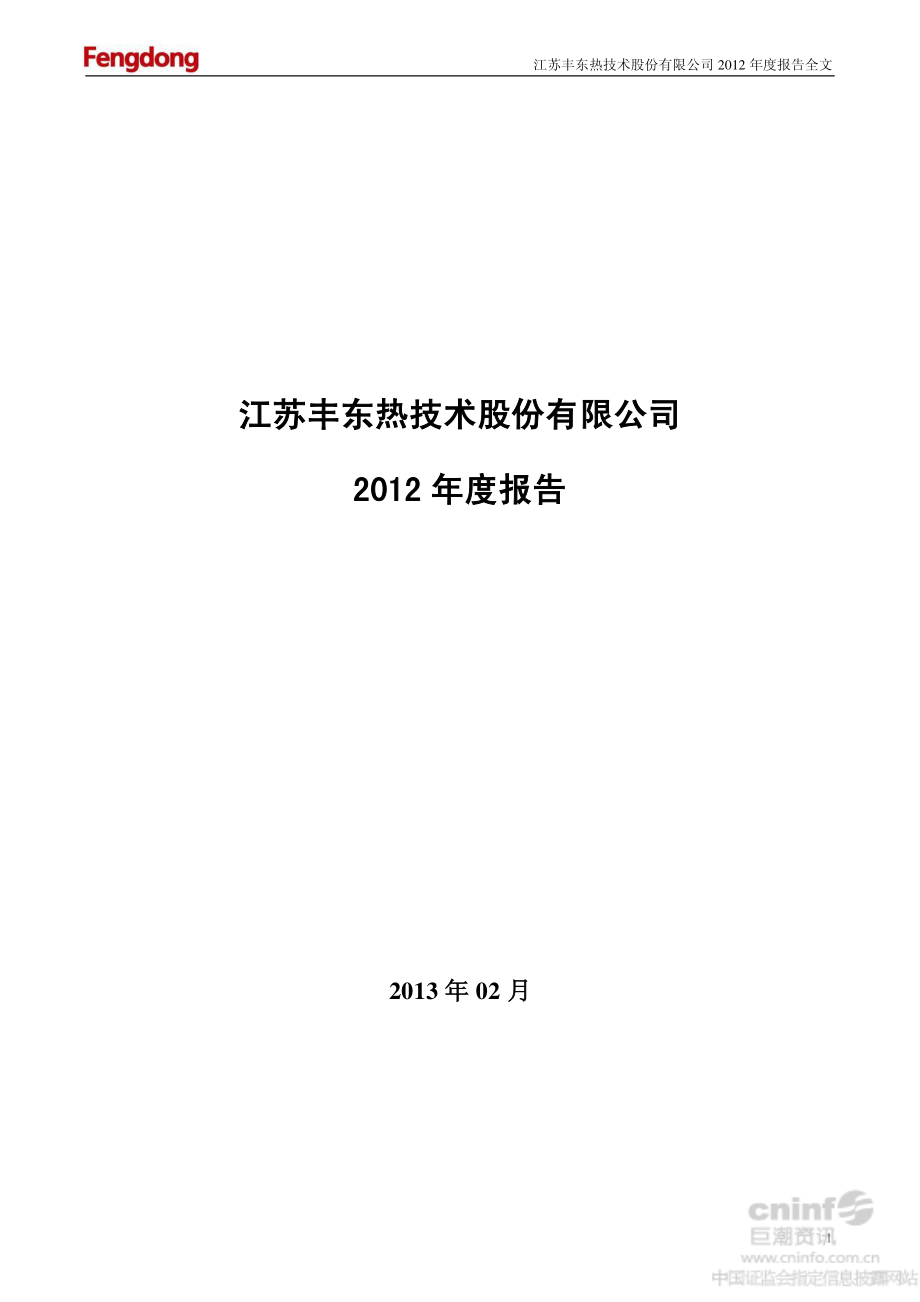 002530_2012_丰东股份_2012年年度报告（更新后）_2013-03-11.pdf_第2页