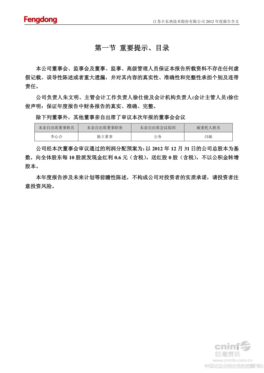 002530_2012_丰东股份_2012年年度报告（更新后）_2013-03-11.pdf_第3页