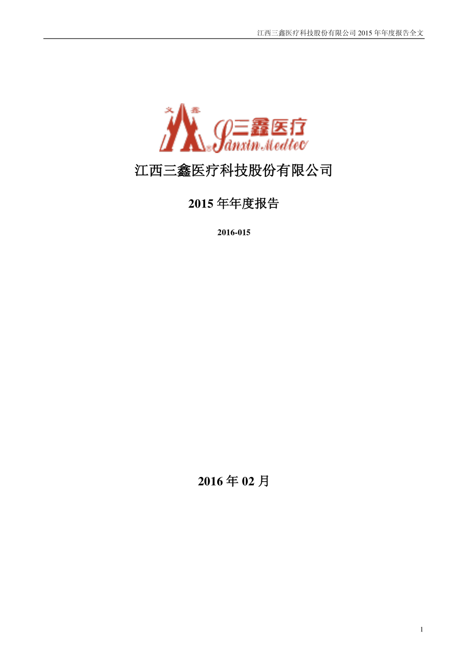 300453_2015_三鑫医疗_2015年年度报告_2016-02-24.pdf_第1页