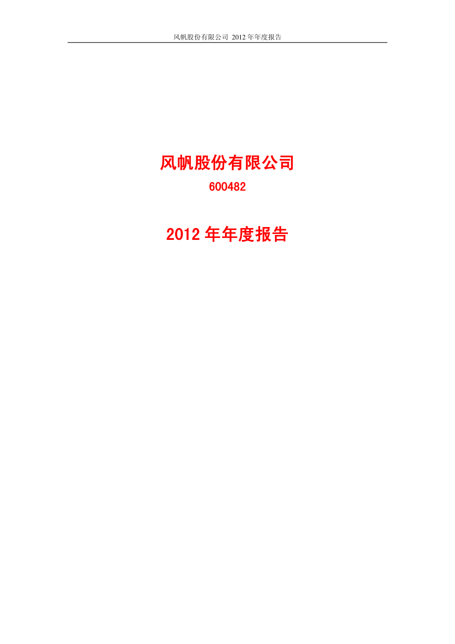 600482_2012_风帆股份_2012年年度报告_2013-03-13.pdf_第1页