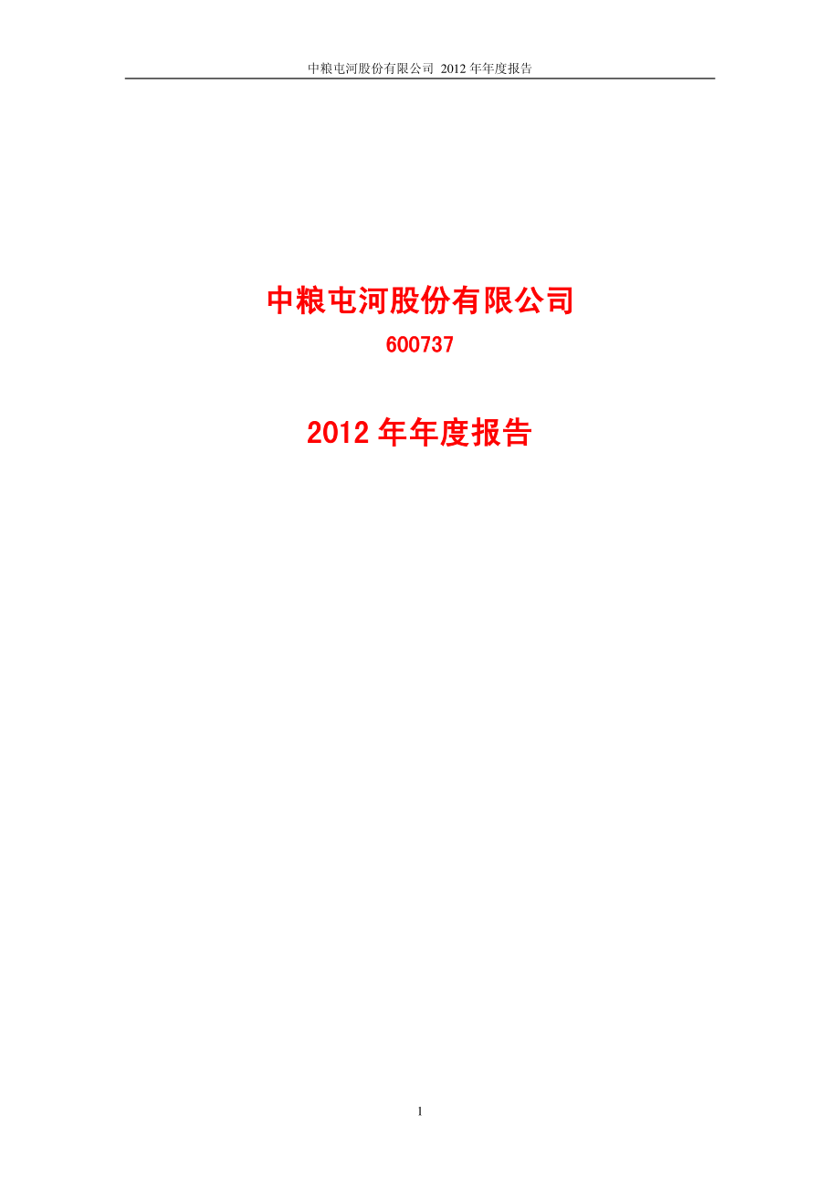 600737_2012_中粮屯河_2012年年度报告_2013-03-25.pdf_第1页