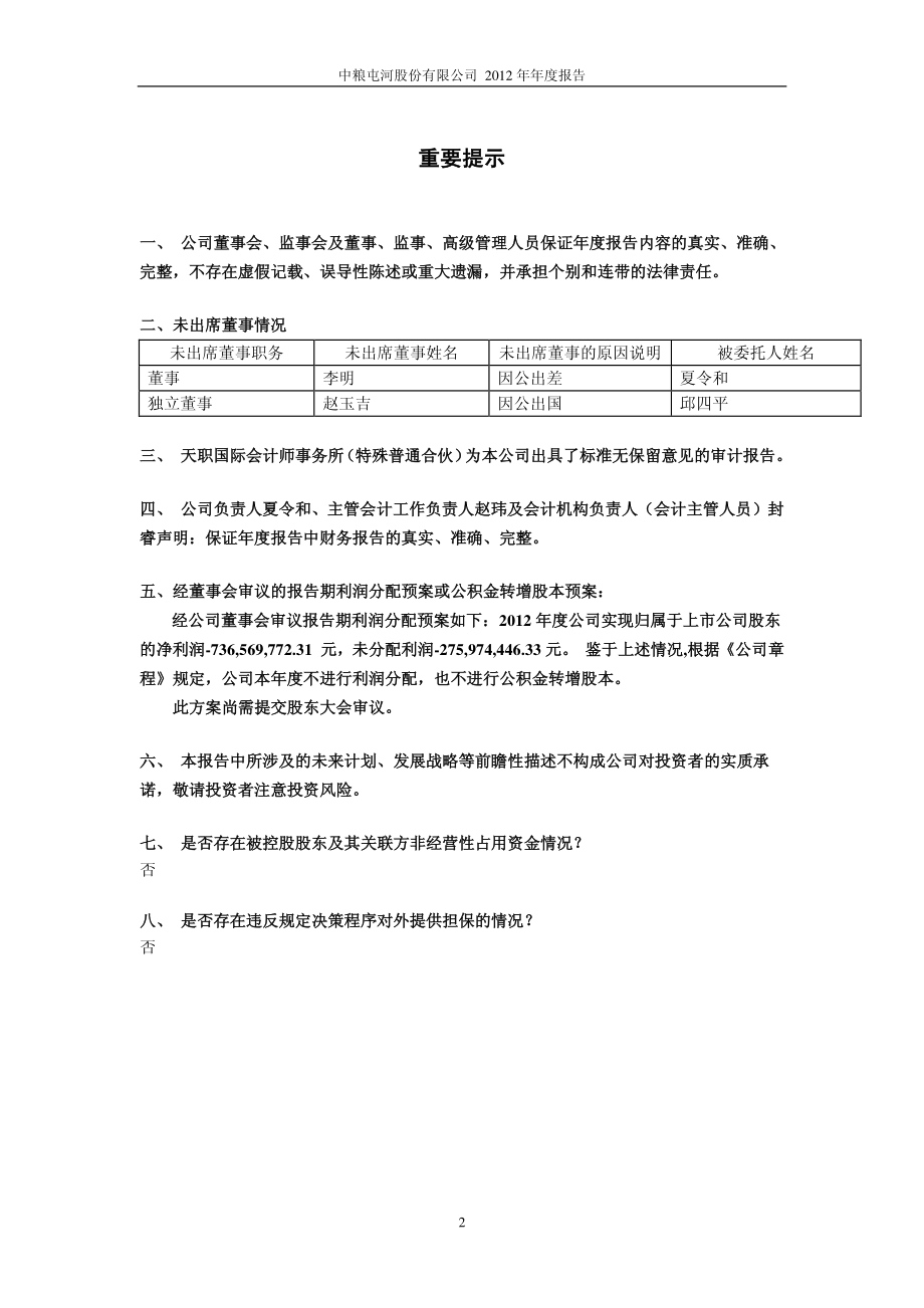 600737_2012_中粮屯河_2012年年度报告_2013-03-25.pdf_第2页