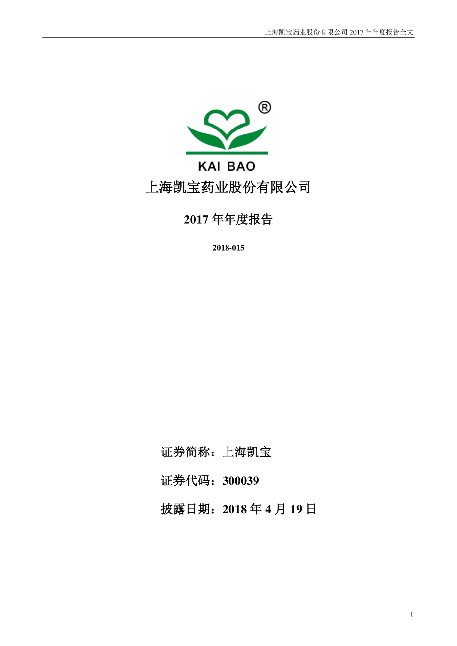 300039_2017_上海凯宝_2017年年度报告_2018-04-18.pdf_第1页