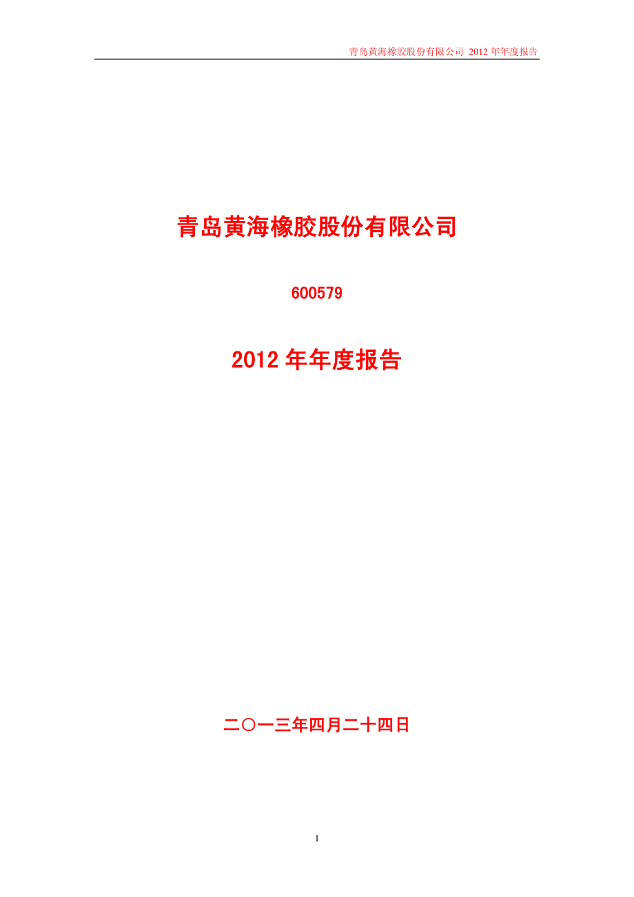 600579_2012_＊ST黄海_2012年年度报（修订版）_2013-06-13.pdf_第1页