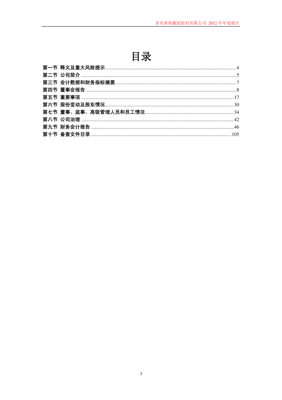 600579_2012_＊ST黄海_2012年年度报（修订版）_2013-06-13.pdf_第3页