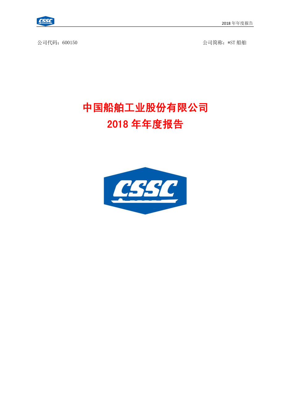 600150_2018_＊ST船舶_2018年年度报告_2019-03-19.pdf_第1页