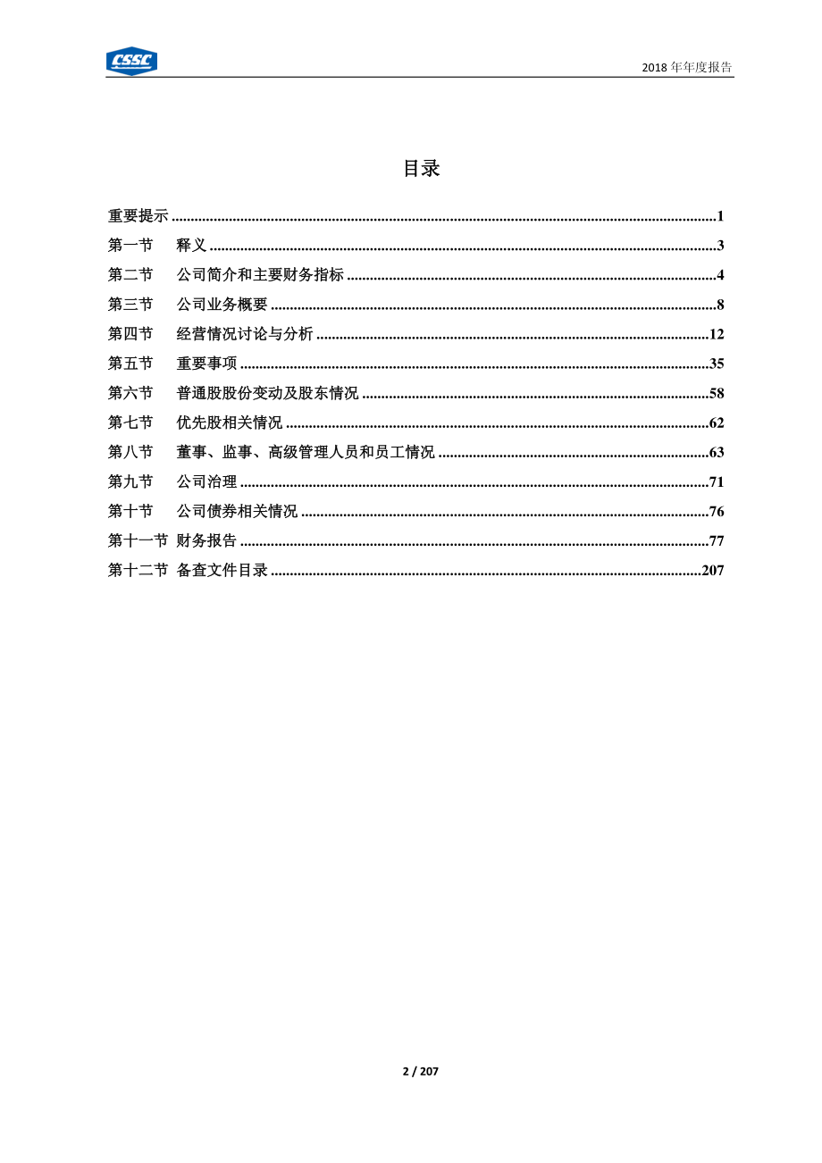 600150_2018_＊ST船舶_2018年年度报告_2019-03-19.pdf_第3页