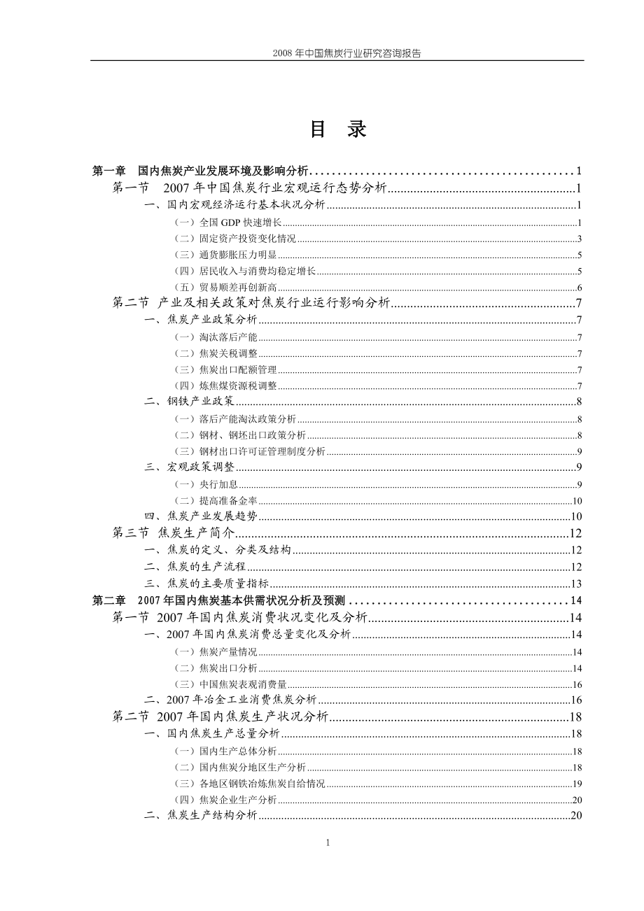 中国焦炭行业研究咨询报告.doc_第1页