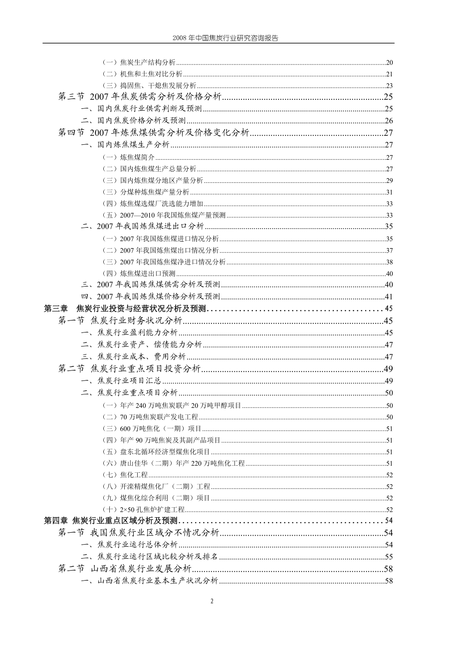 中国焦炭行业研究咨询报告.doc_第2页