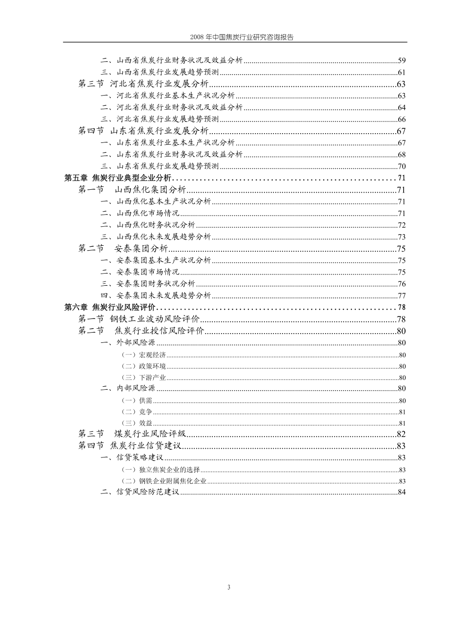 中国焦炭行业研究咨询报告.doc_第3页