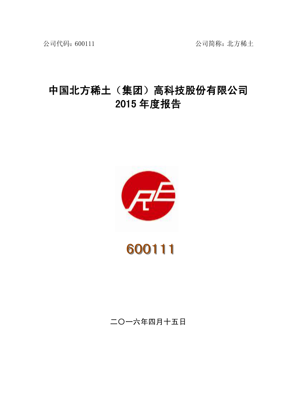 600111_2015_北方稀土_2015年年度报告_2016-04-15.pdf_第1页