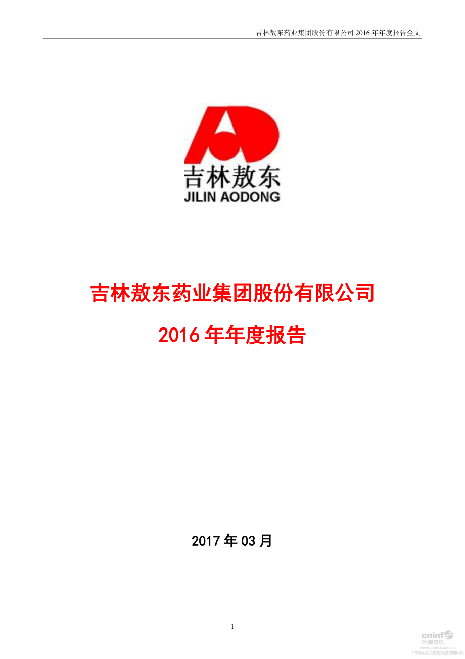 000623_2016_吉林敖东_2016年年度报告_2017-03-30.pdf_第1页