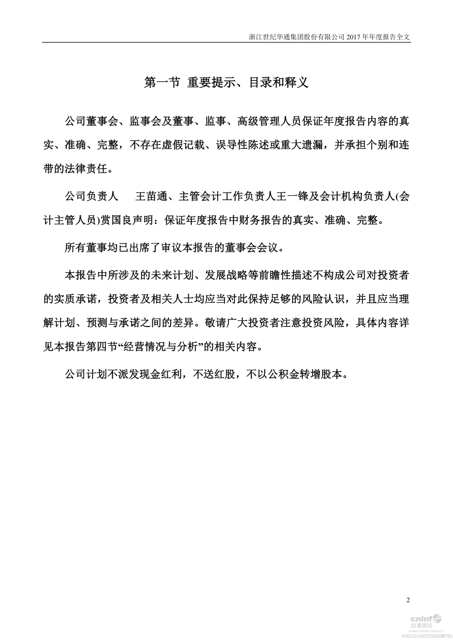 002602_2017_世纪华通_2017年年度报告_2018-04-23.pdf_第2页