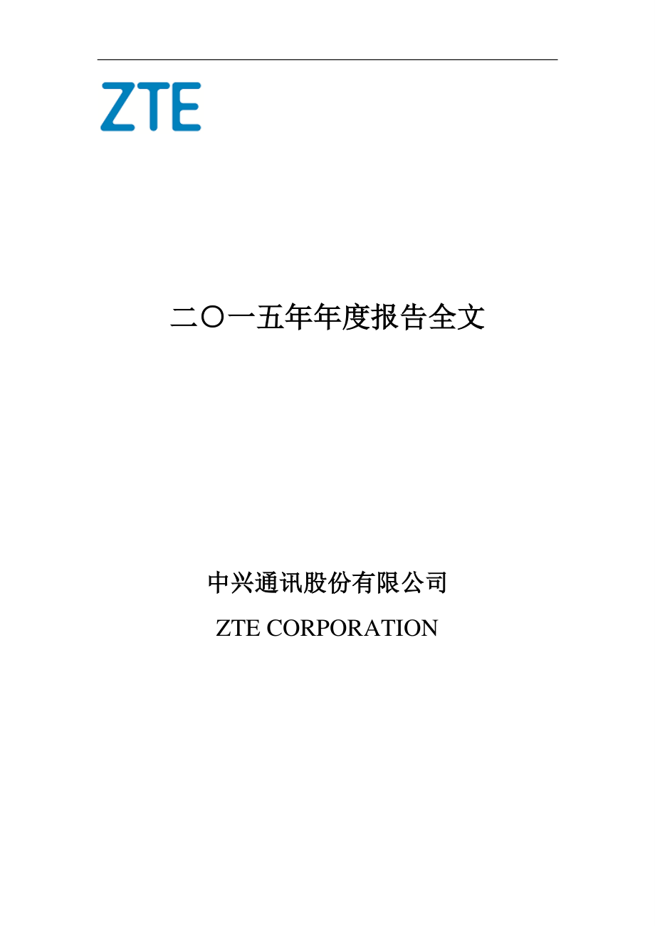 000063_2015_中兴通讯_2015年年度报告_2016-04-06.pdf_第1页