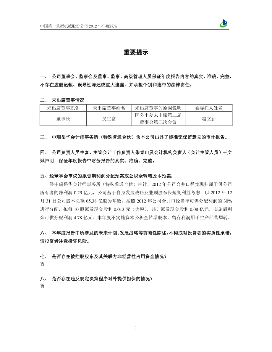 601106_2012_中国一重_2012年年度报告_2013-04-24.pdf_第2页