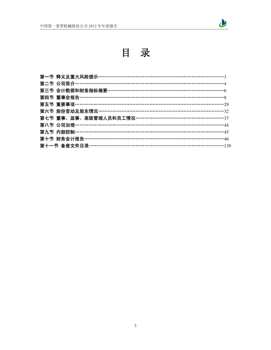 601106_2012_中国一重_2012年年度报告_2013-04-24.pdf_第3页