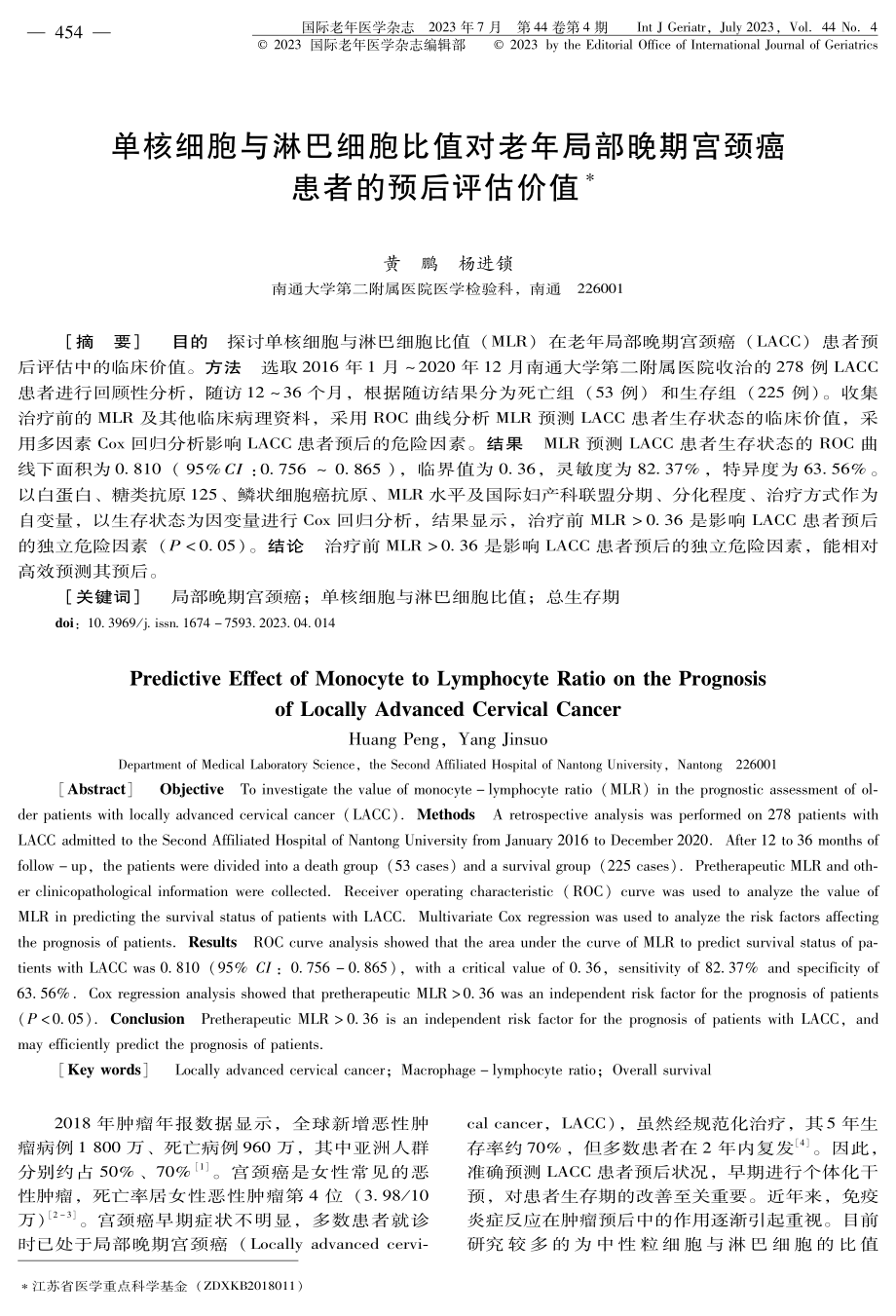 单核细胞与淋巴细胞比值对老年局部晚期宫颈癌患者的预后评估价值.pdf_第1页