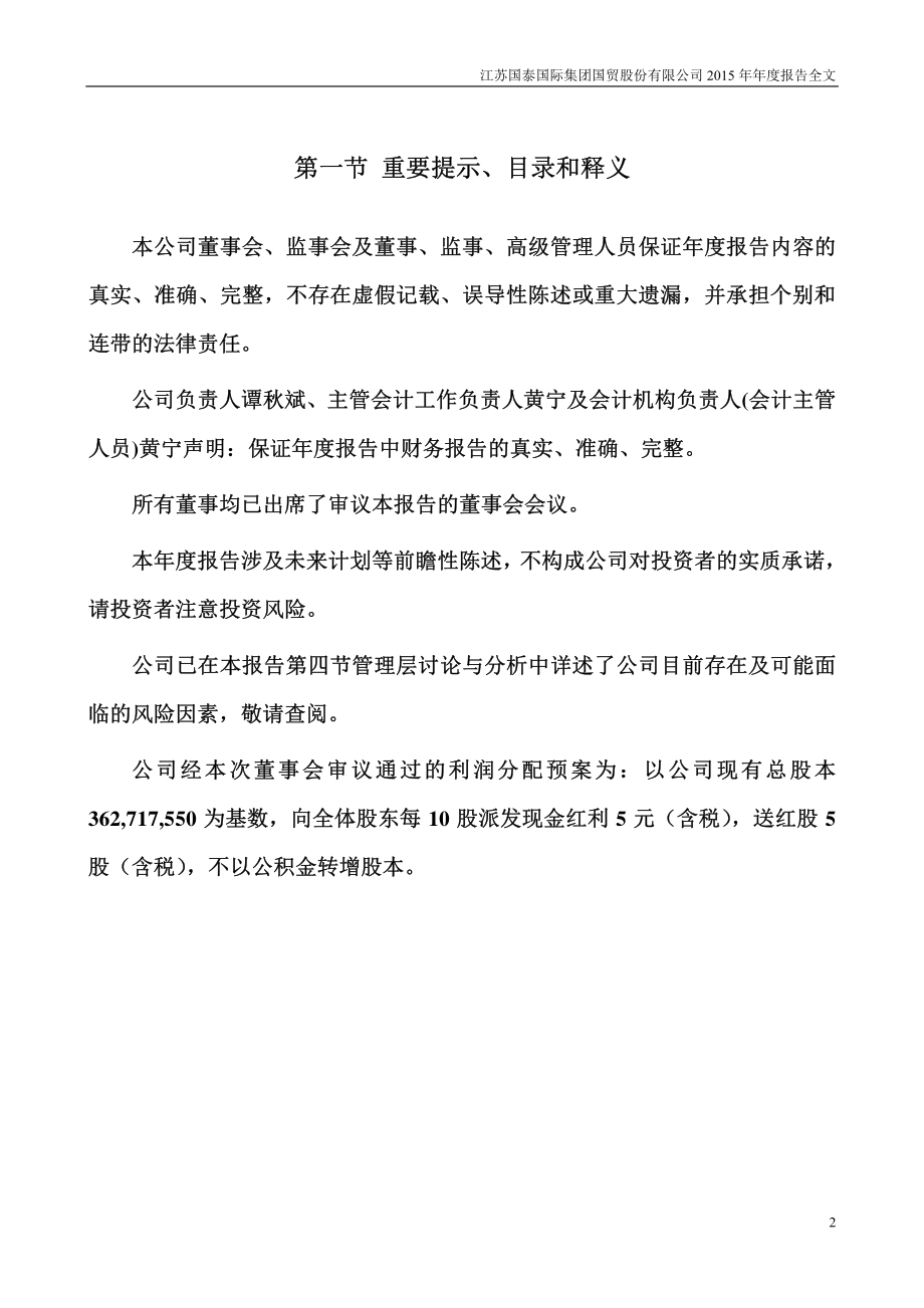 002091_2015_江苏国泰_2015年年度报告_2016-03-14.pdf_第2页