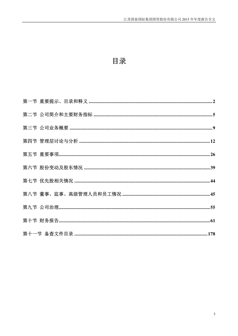 002091_2015_江苏国泰_2015年年度报告_2016-03-14.pdf_第3页