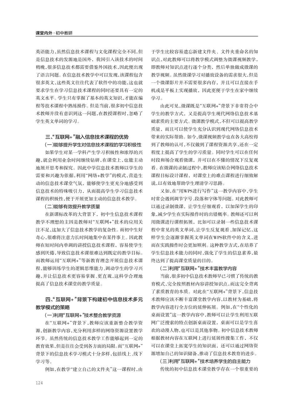 “互联网 ”背景下初中信息技术课的多元教学模式研究.pdf_第2页