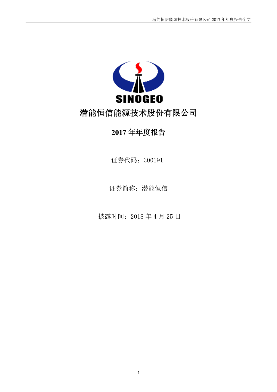 300191_2017_潜能恒信_2017年年度报告_2018-04-24.pdf_第1页