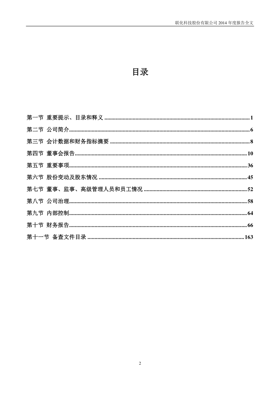 002250_2014_联化科技_2014年年度报告_2015-04-08.pdf_第3页