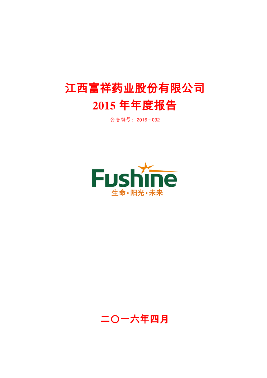 300497_2015_富祥股份_2015年年度报告_2016-04-25.pdf_第1页