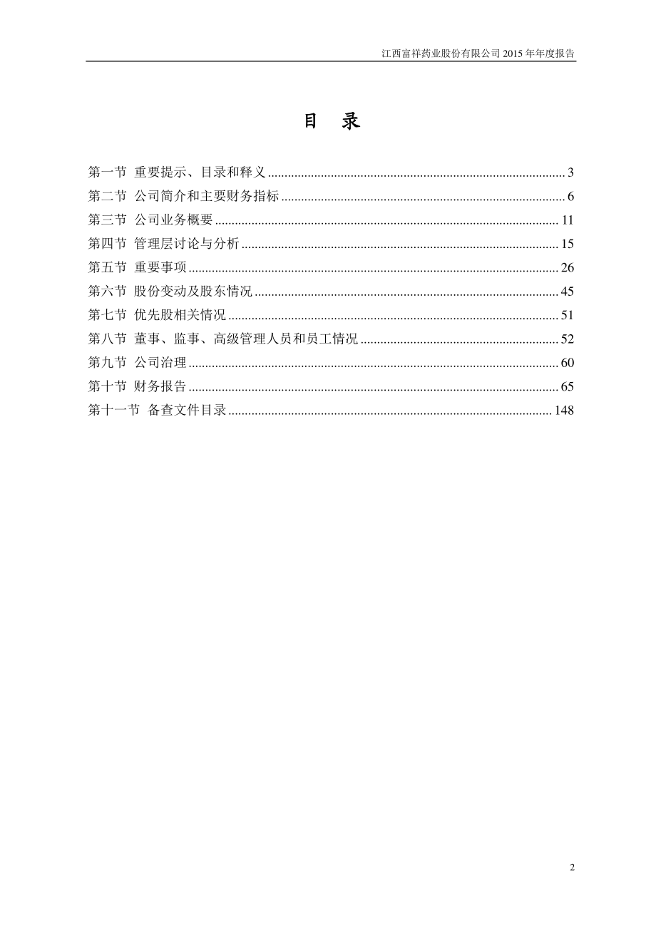 300497_2015_富祥股份_2015年年度报告_2016-04-25.pdf_第2页