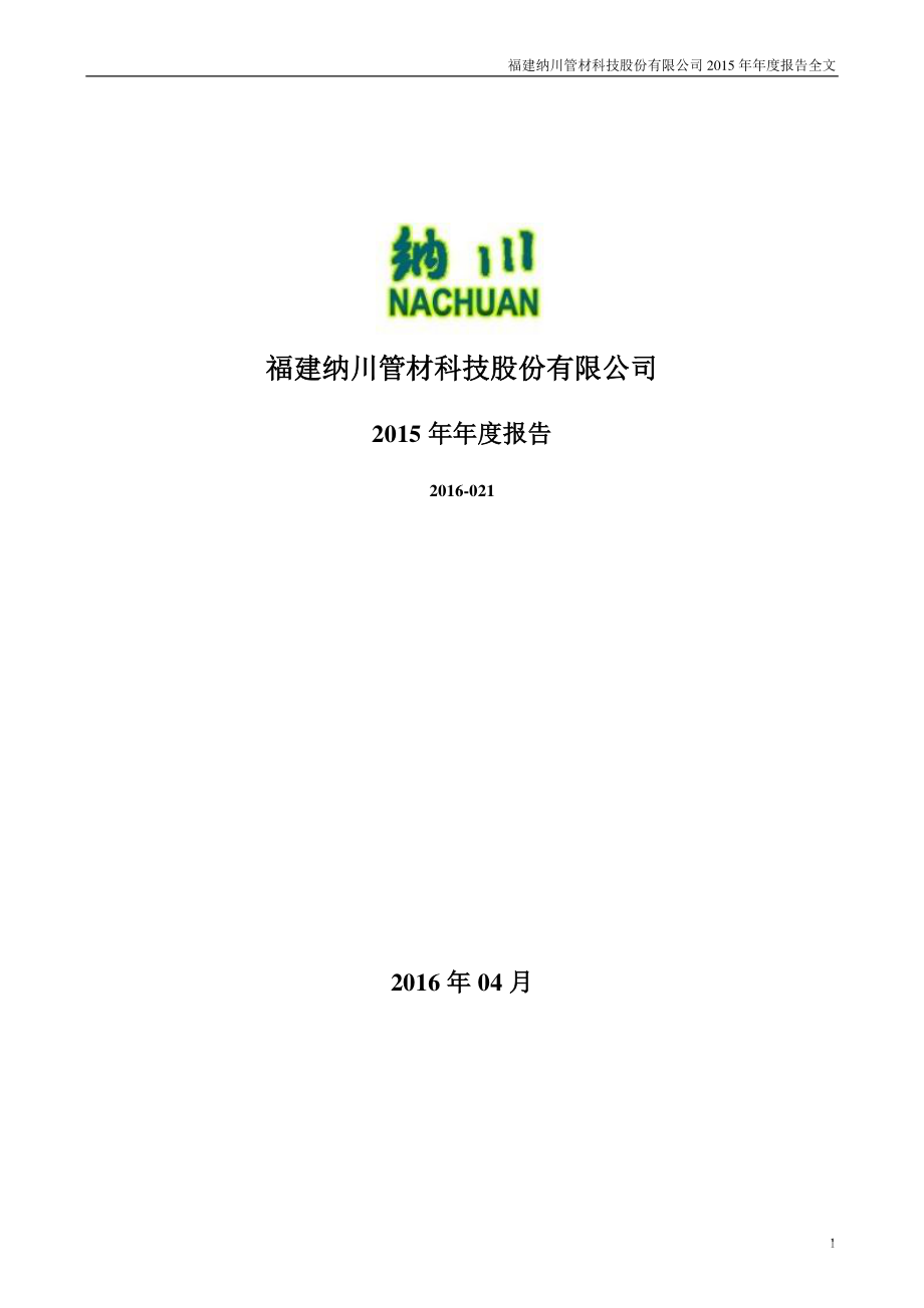 300198_2015_纳川股份_2015年年度报告_2016-04-21.pdf_第1页